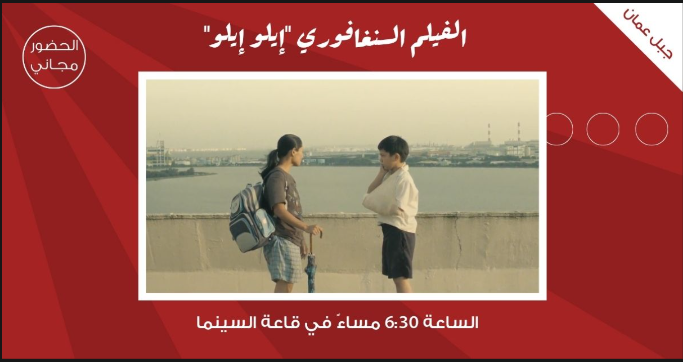 سينما شومان تعرض الفيلم السينغافوري إيلو إيلو للمخرج أنتوني تشين الثلاثاء 