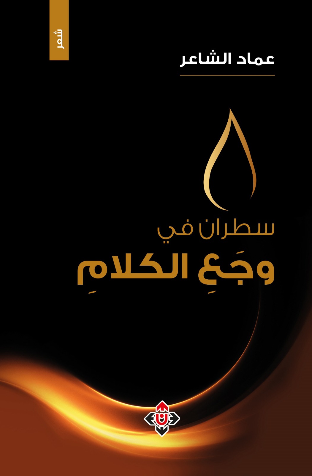 سطران في وجع الكلام لعماد الشاعر ..  حين يسير البوح على حافة الوجع