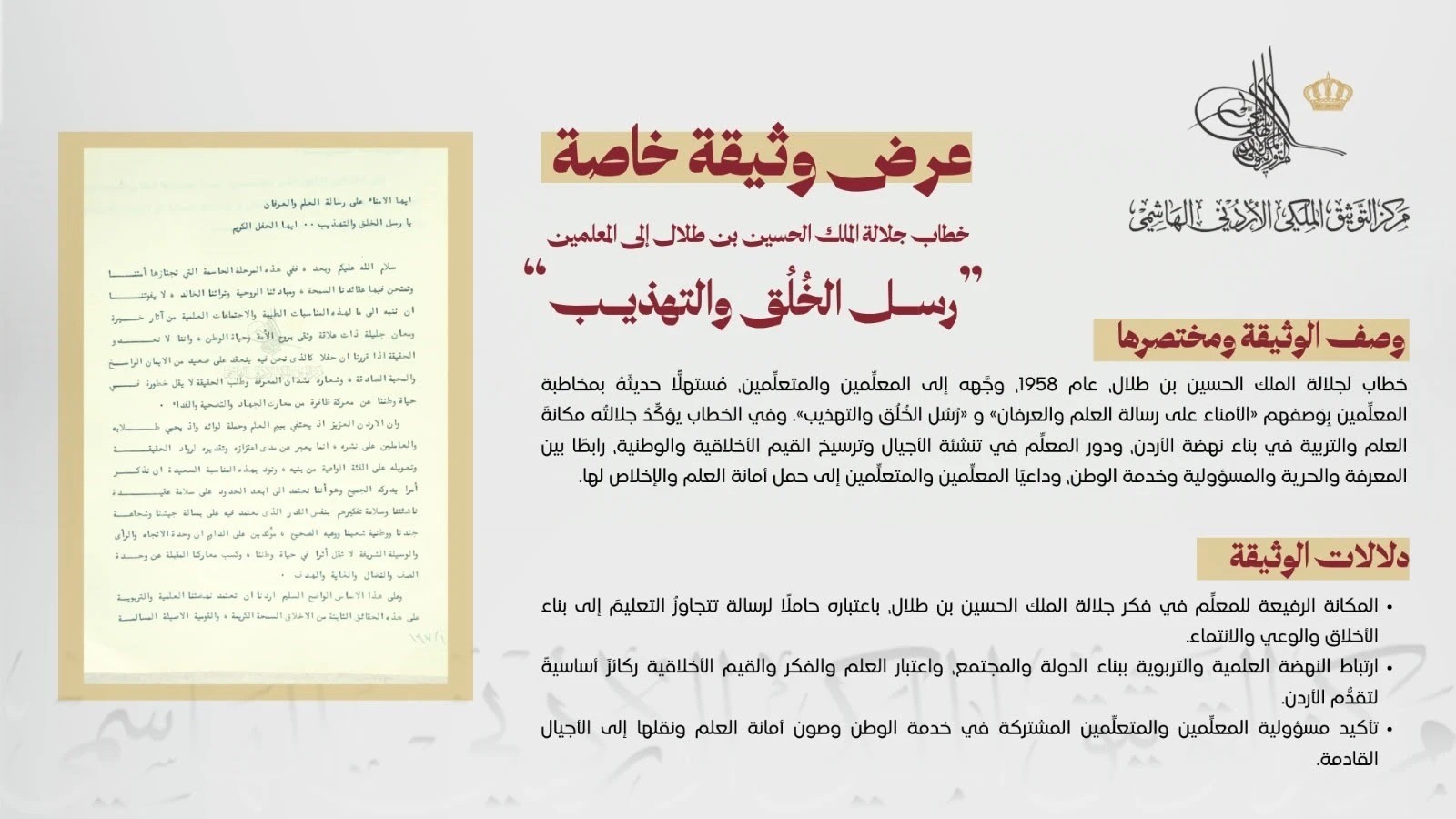 التوثيق الملكي يعرض وثيقة بمناسبة يوم المعلم