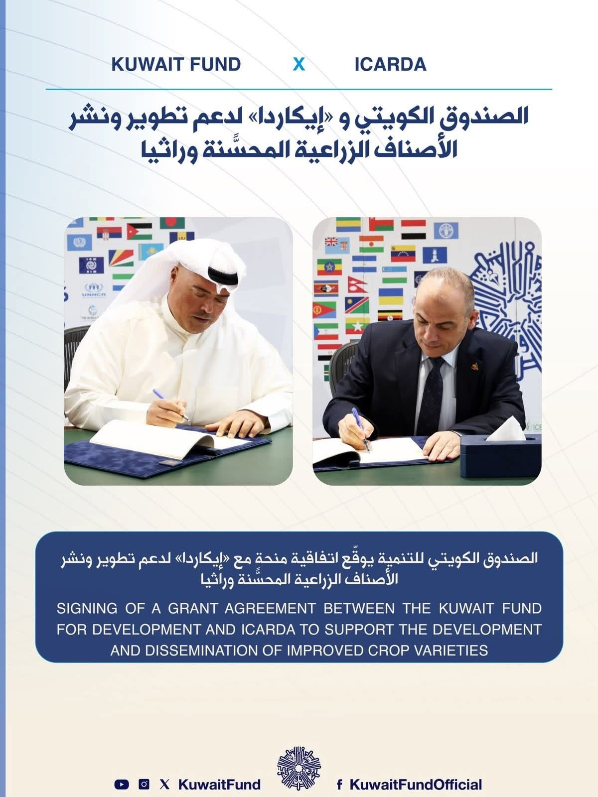 الصندوق الكويتي وايكاردا لدعم تطوير ونشر الأصناف الزراعية المحسنة وراثياً 