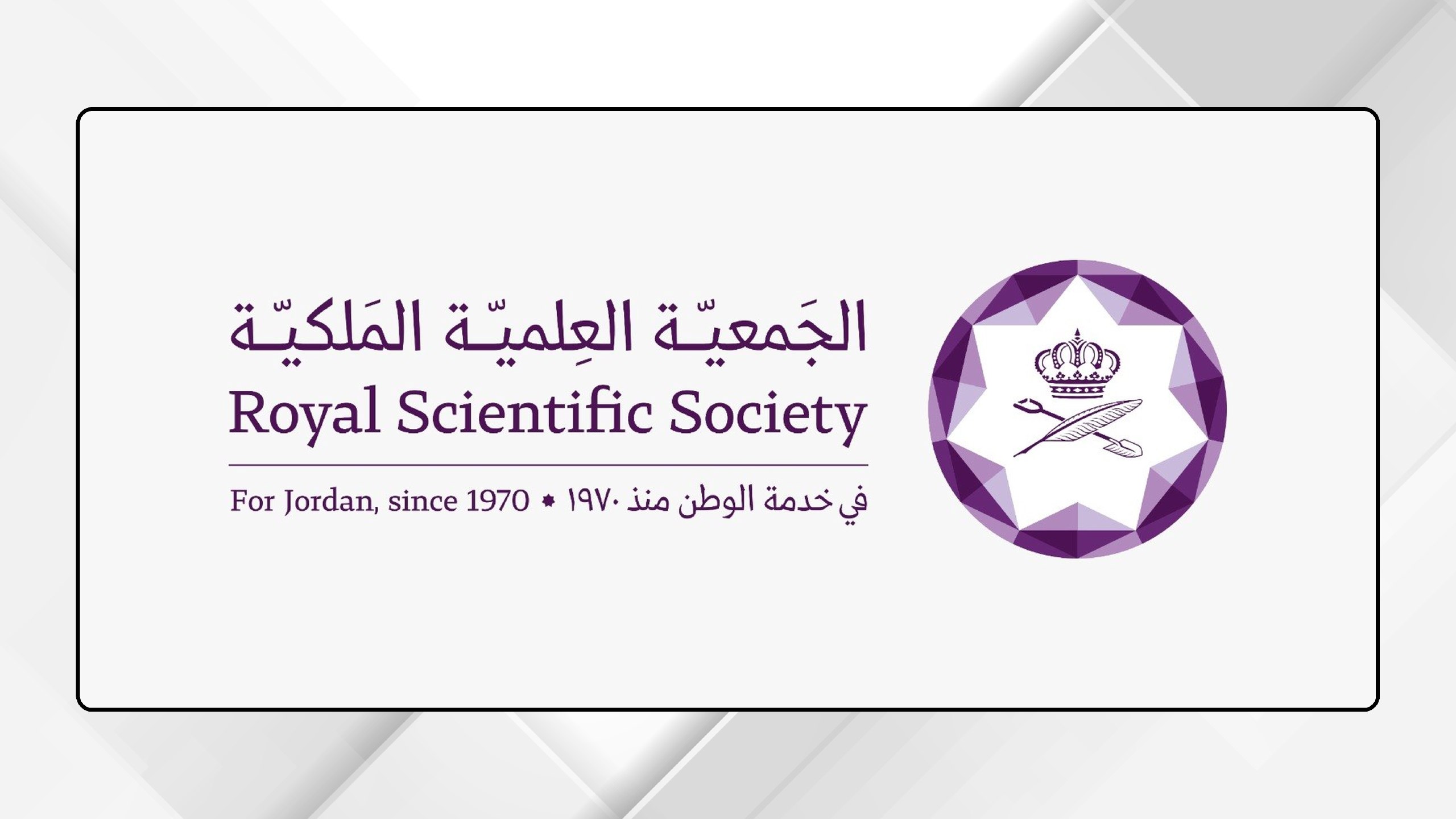 موظف يختلس 186 ألف دينار في  الجمعية العلمية الملكية