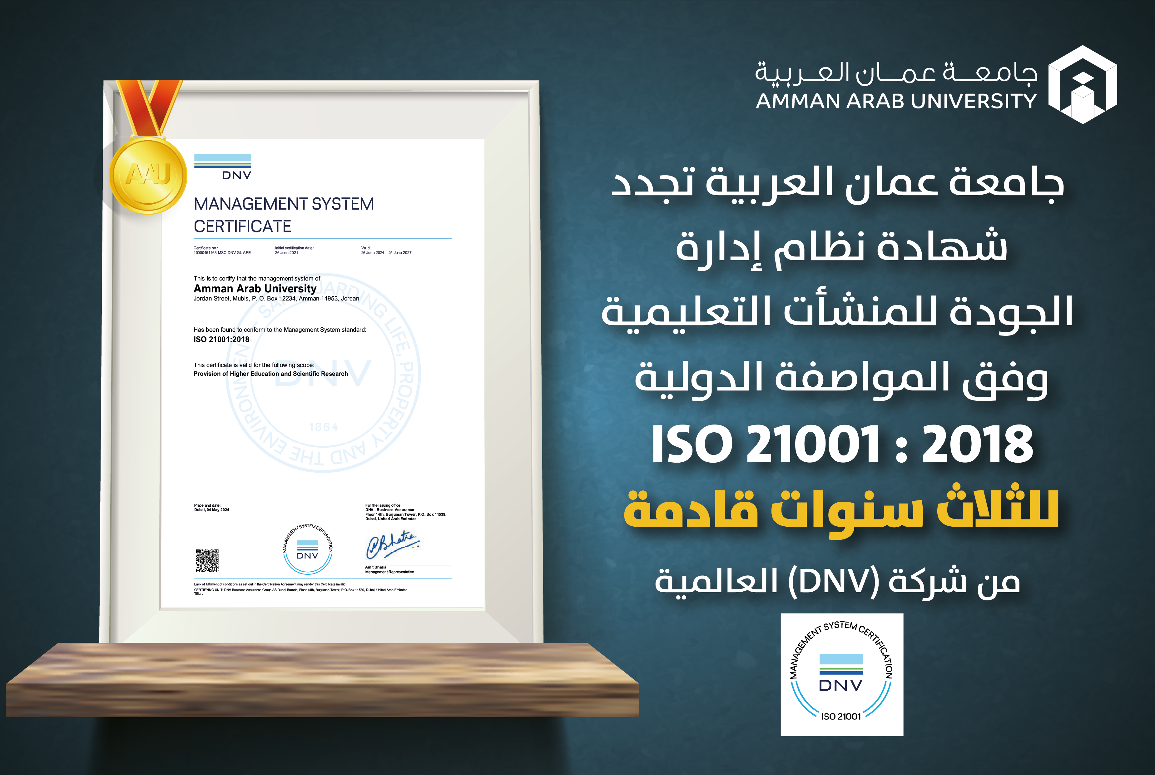 جامعة عمان العربية تجدد شهادة (ISO 21001:2018) لثلاث سنوات قادمة