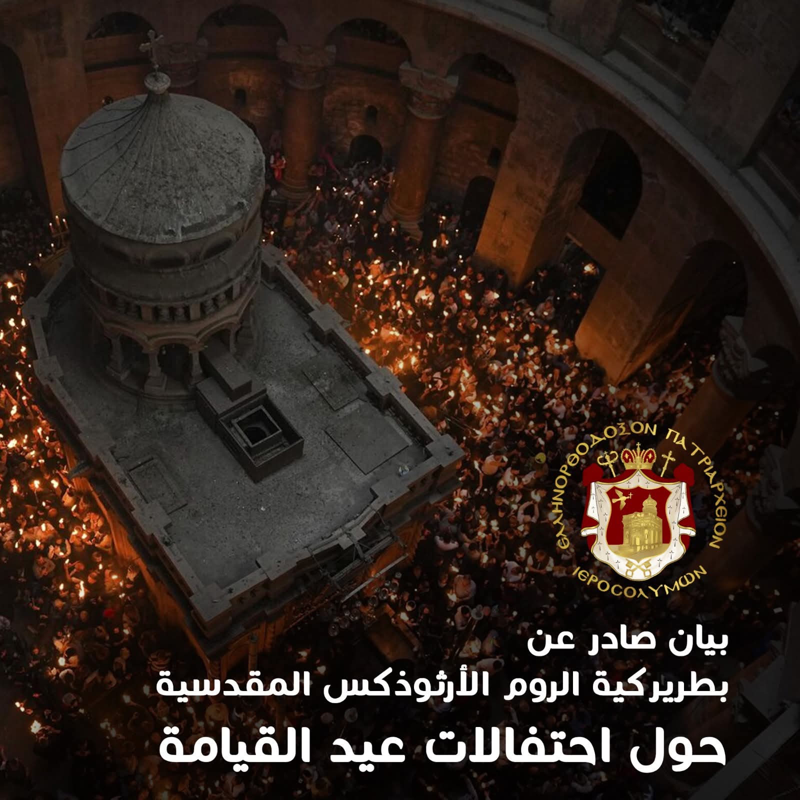 بطريركية الروم الأرثوذكس المقدسية تقتصر احتفالات الأعياد على الشعائر الدينية