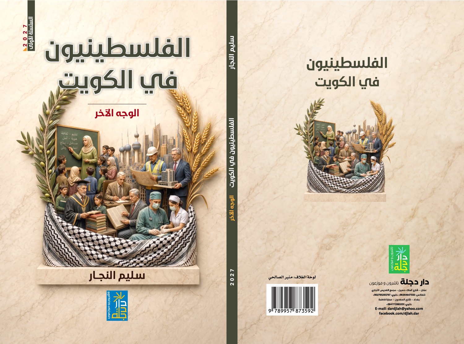 الفلسطينيون في الكويت الوجه الآخر للناقد والكاتب سليم النجار