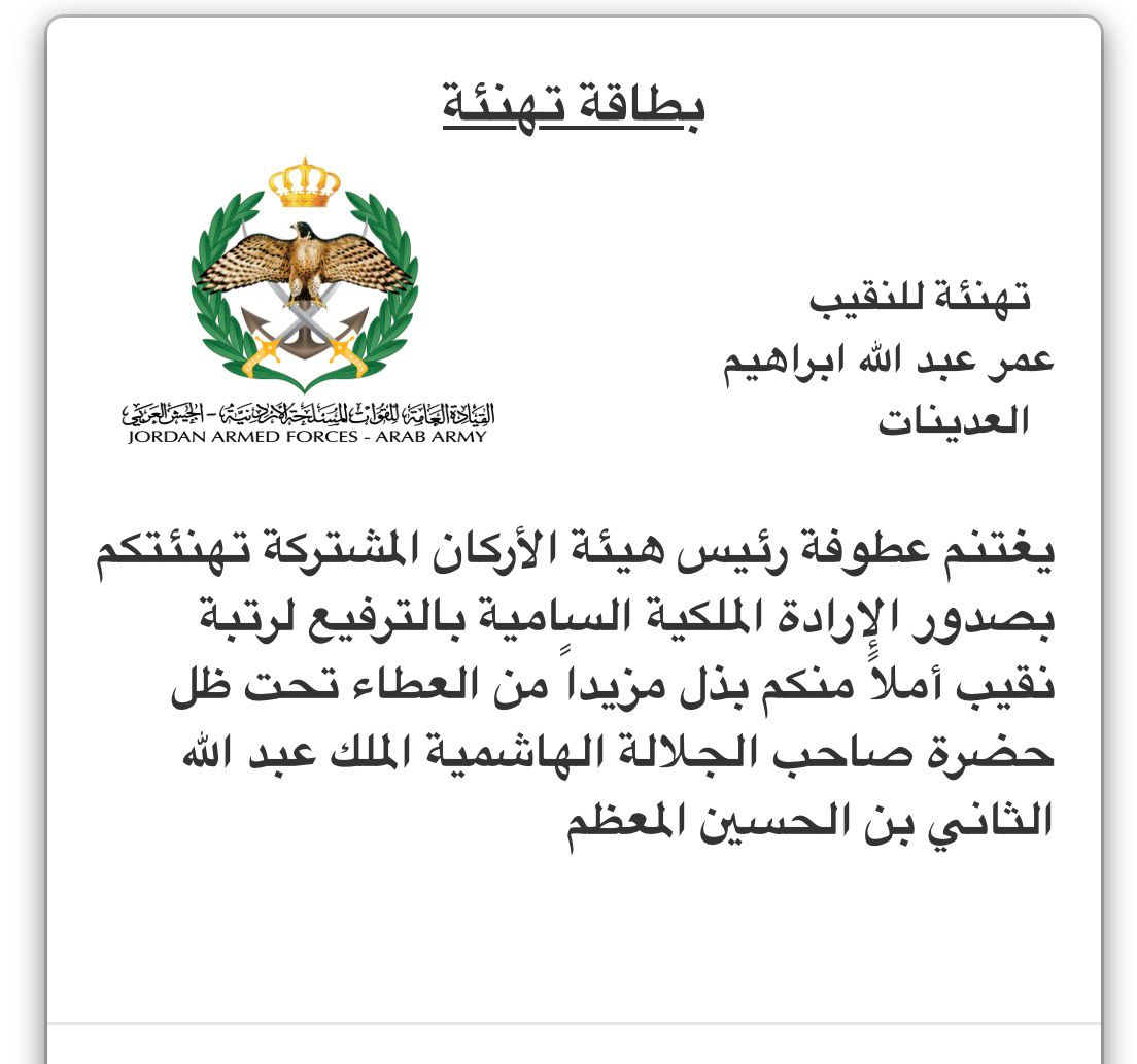 النقيب الدكتور عمر عبدالله العدينات  .. مبارك الترفيع 