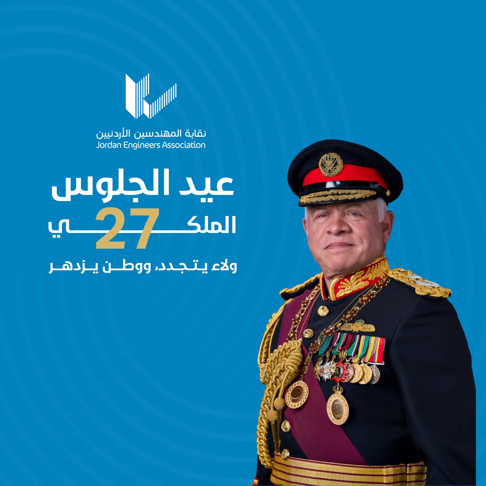نقابة المهندسين الاردنيين تهنئ الملك بعيد الجلوس الـ 27