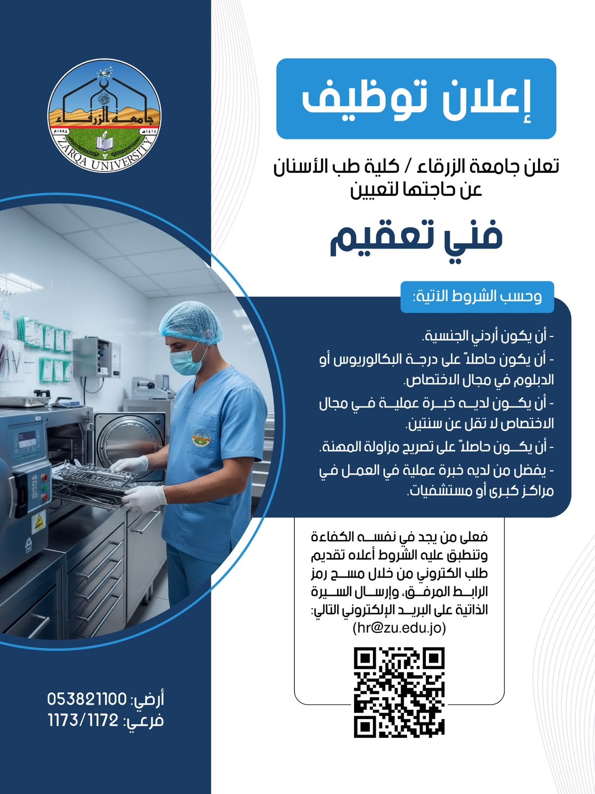 مطلوب فني تعقيم للعمل لدى جامعة الزرقاء 