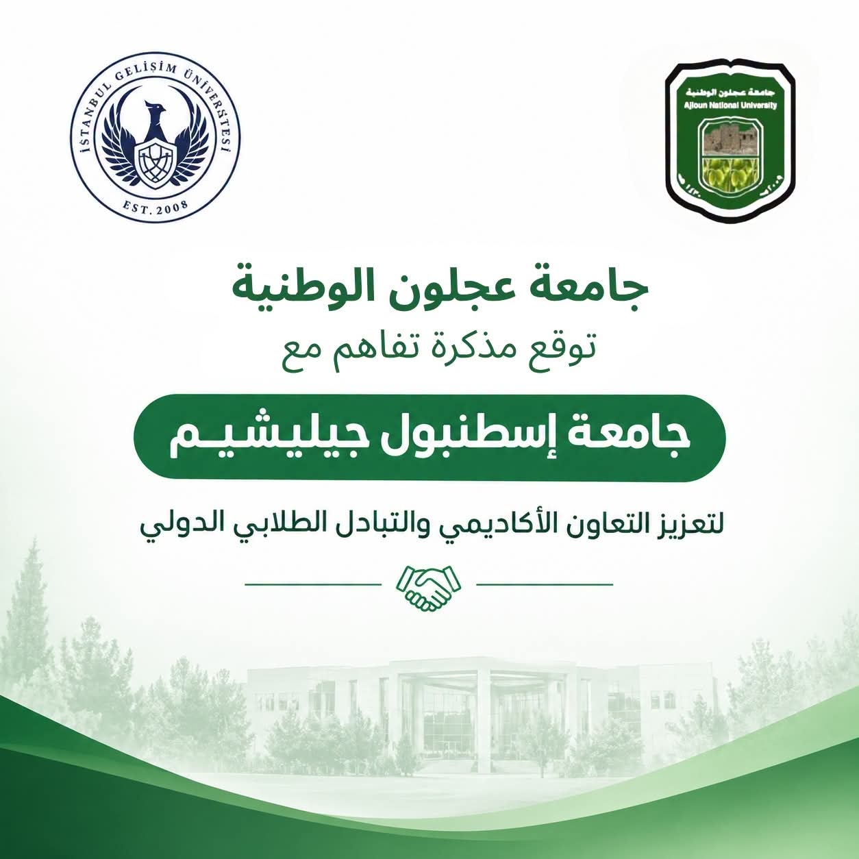جامعة عجلون الوطنية توقع مذكرة تفاهم مع جامعة إسطنبول جيليشيم لتعزيز التعاون الأكاديمي والتبادل الطلابي الدولي