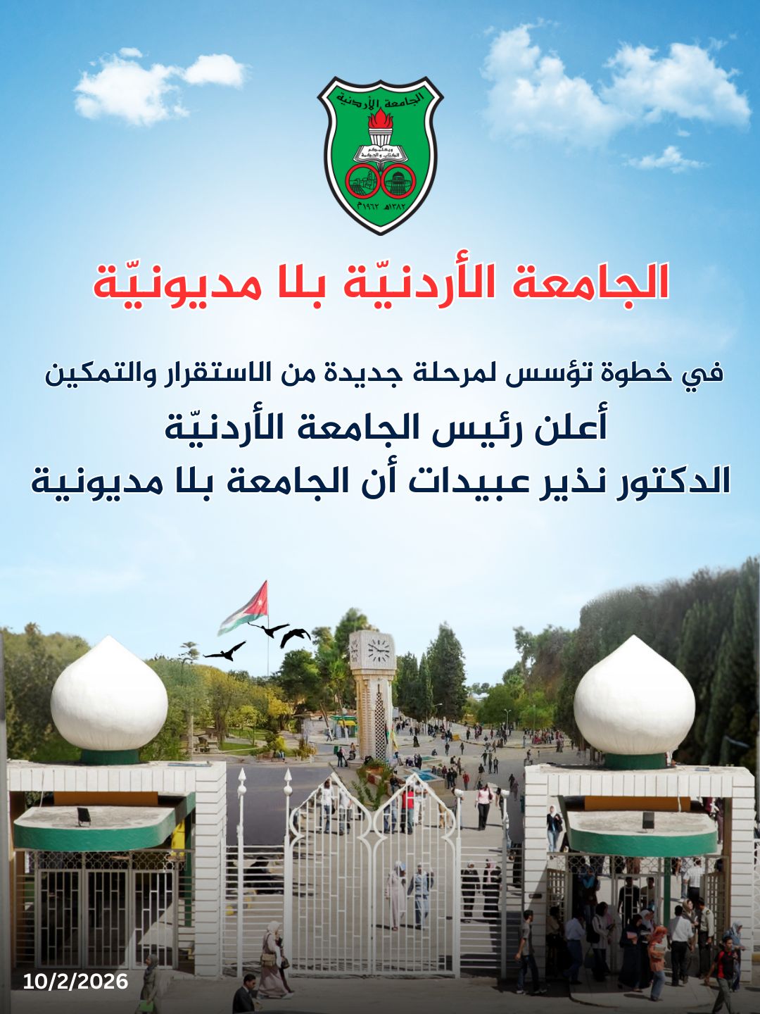 الجامعة الأردنيّة بلا مديونيّة 