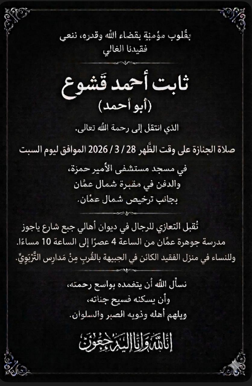 ثابت أحمد قشوع في ذمة الله