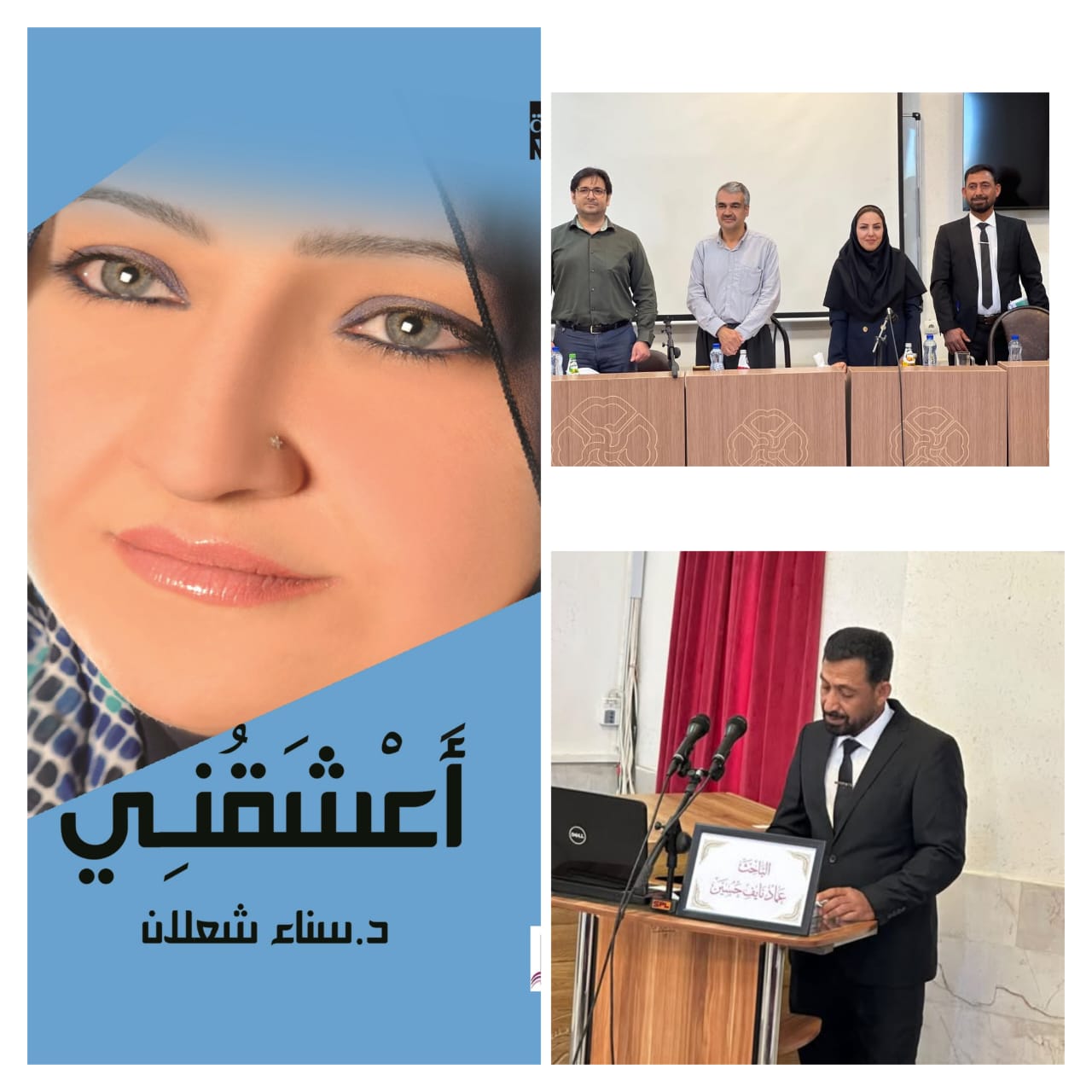 مناقشة رسالة ماجستير عن (أعشقني) لسناء الشّعلان في جامعة كردستان الإيرانيّة