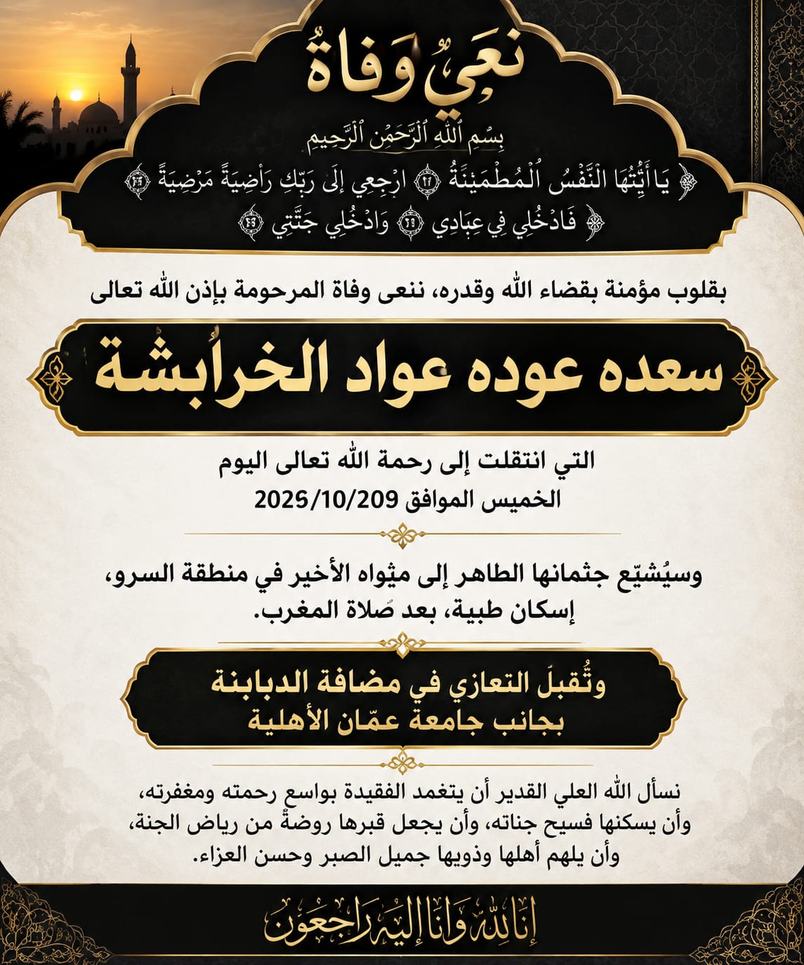 سعدة عودة عواد الخرابشة في ذمة الله
