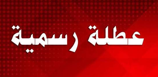 مطالبة نيابية بإعادة النظر في عطلة العيد 