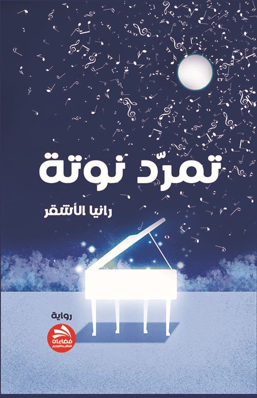رواية «تمرّد نوتة» للكاتبة رانيا الأشقر (حكاية الأنا)