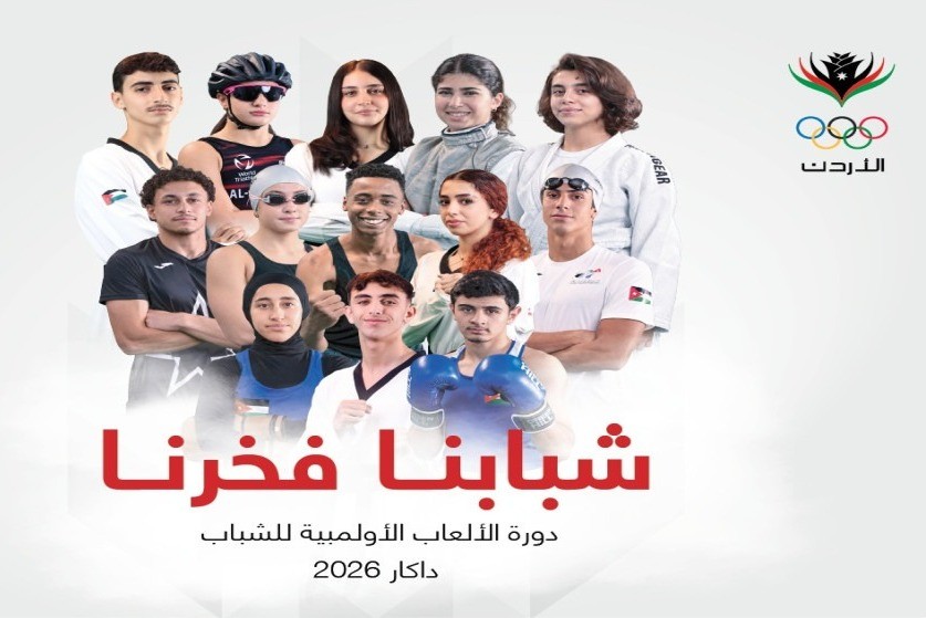 الأردن يستعد لأكبر مشاركة في تاريخه من حيث تنوع الرياضات بأولمبياد الشباب داكار