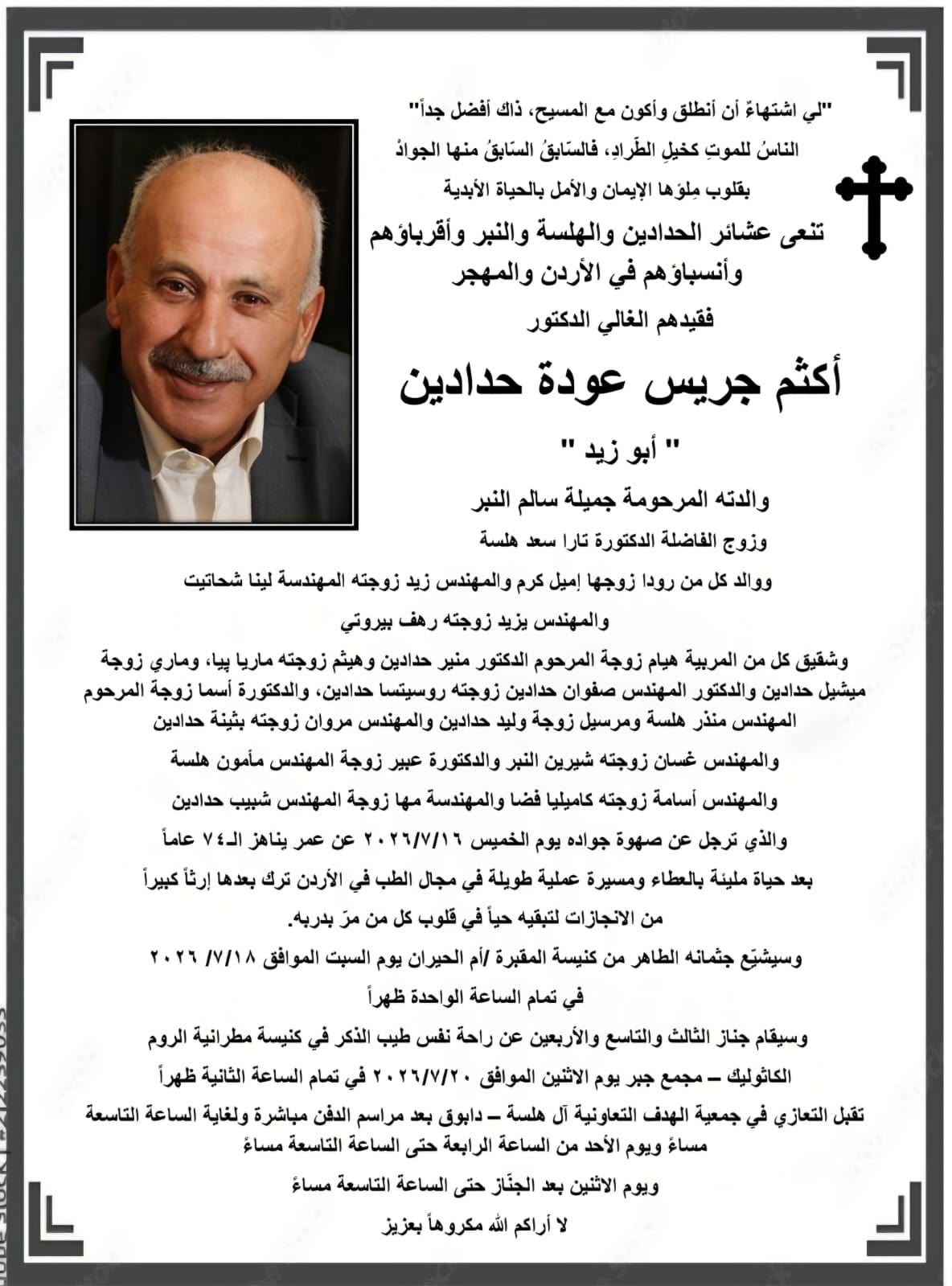 الدكتور أكثم جريس عودة حدادين  في ذمة الله 
