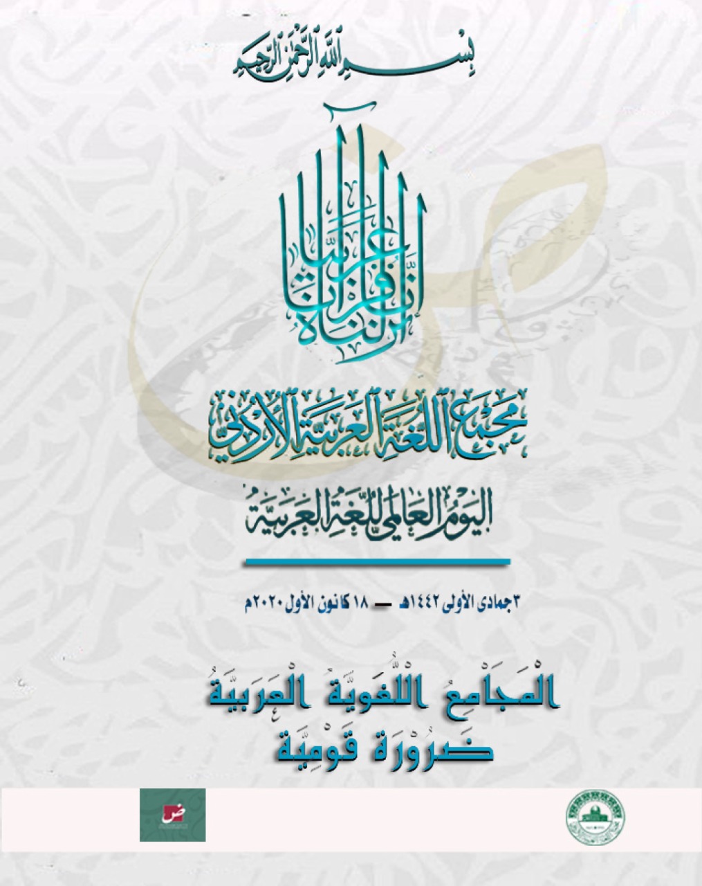 مجمع اللغة يدعو للالتزام بقانون حماية اللغة العربية