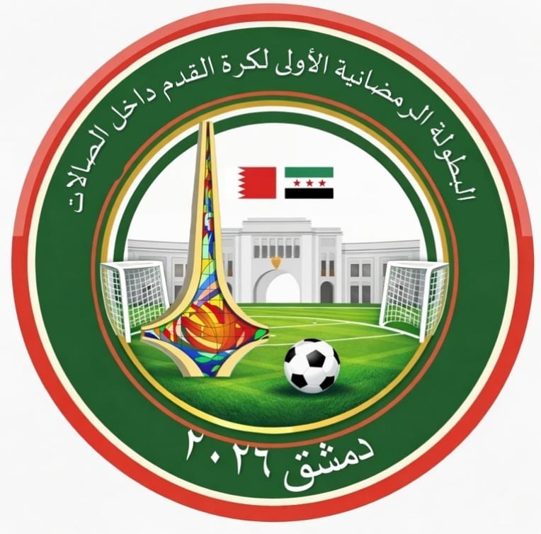 انطلاق البطولة الرمضانية الأولى لكرة الصالات بدمشق الخميس