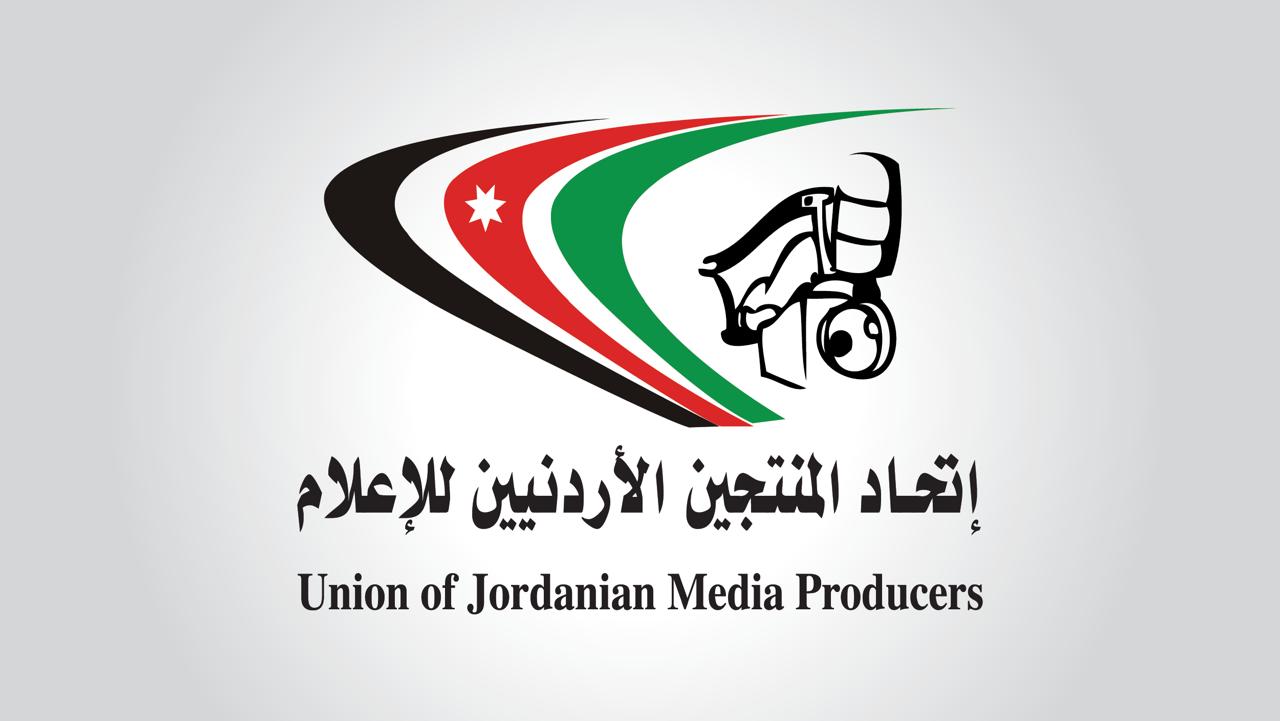 لماذا تأجيل انتخابات الهيئة الادارية لاتحاد المنتجين الأردنيين؟!