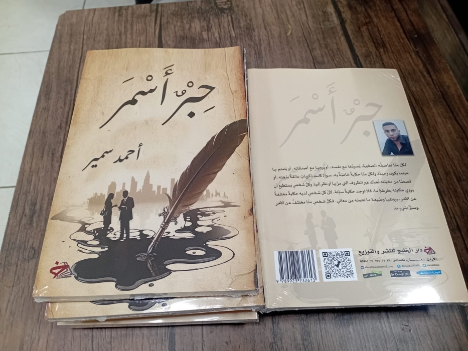 «حبر أسمر» لأحمد سمير ..  تجارب إنسانية واقعية