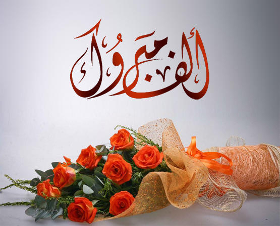 المقدم منيب ريالات  .. مبارك الترفيع 