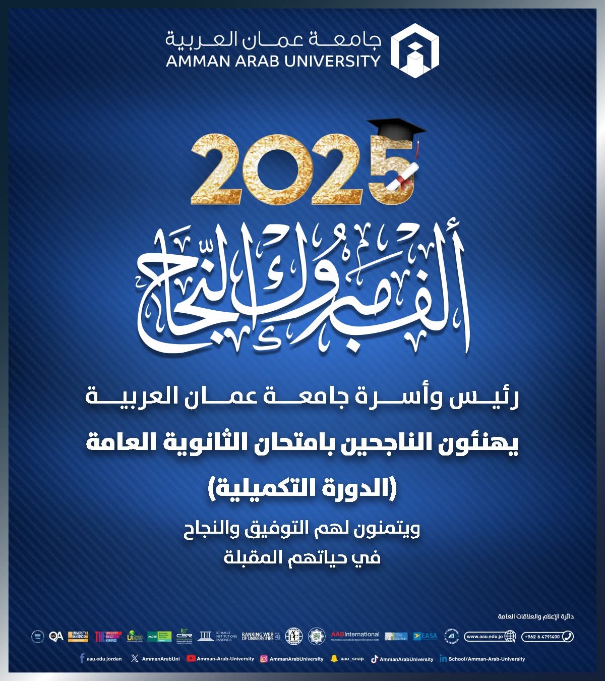 جامعة عمّان العربية تهنئ ناجحي التوجيهي