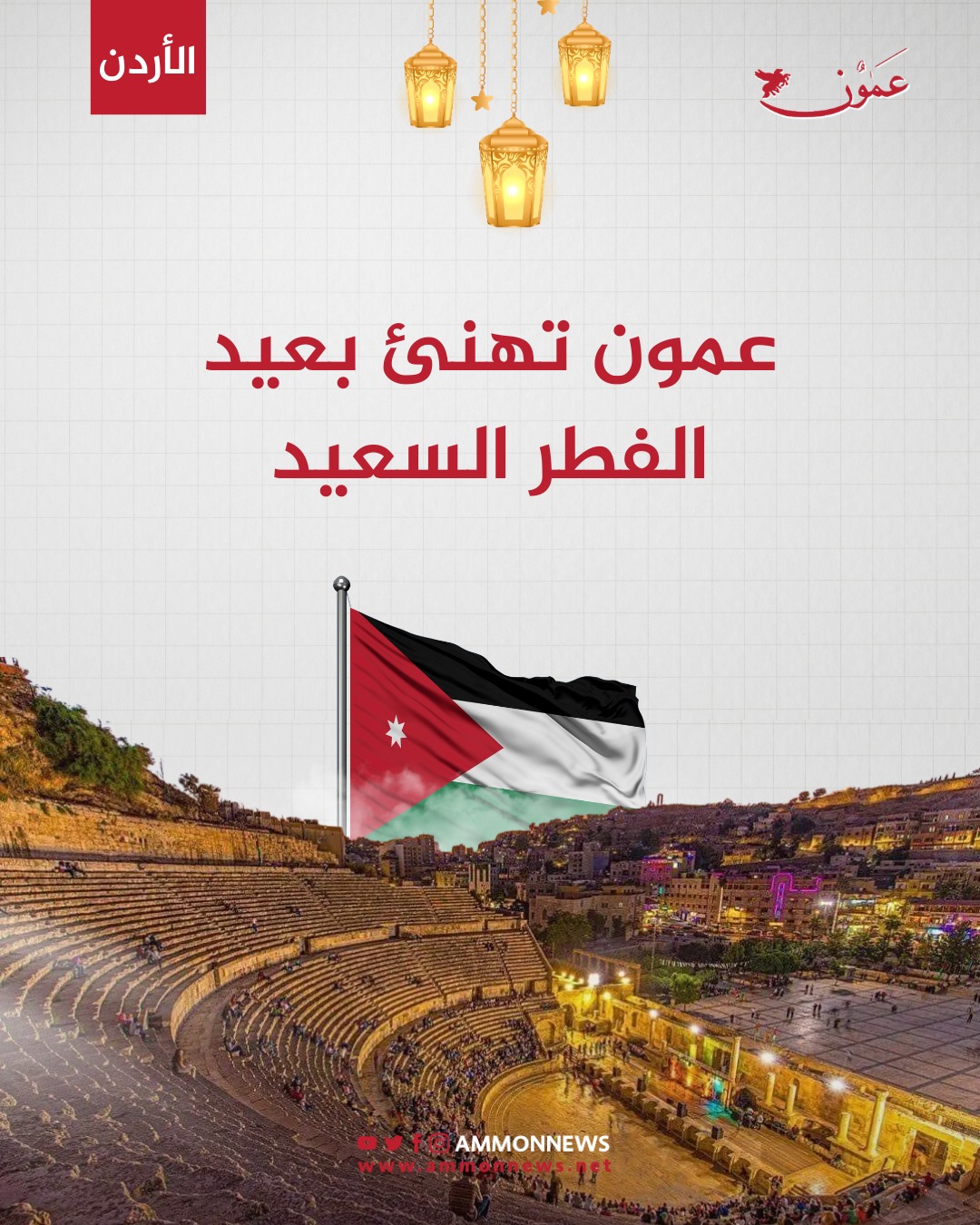 عمون تهنئ بعيد الفطر 