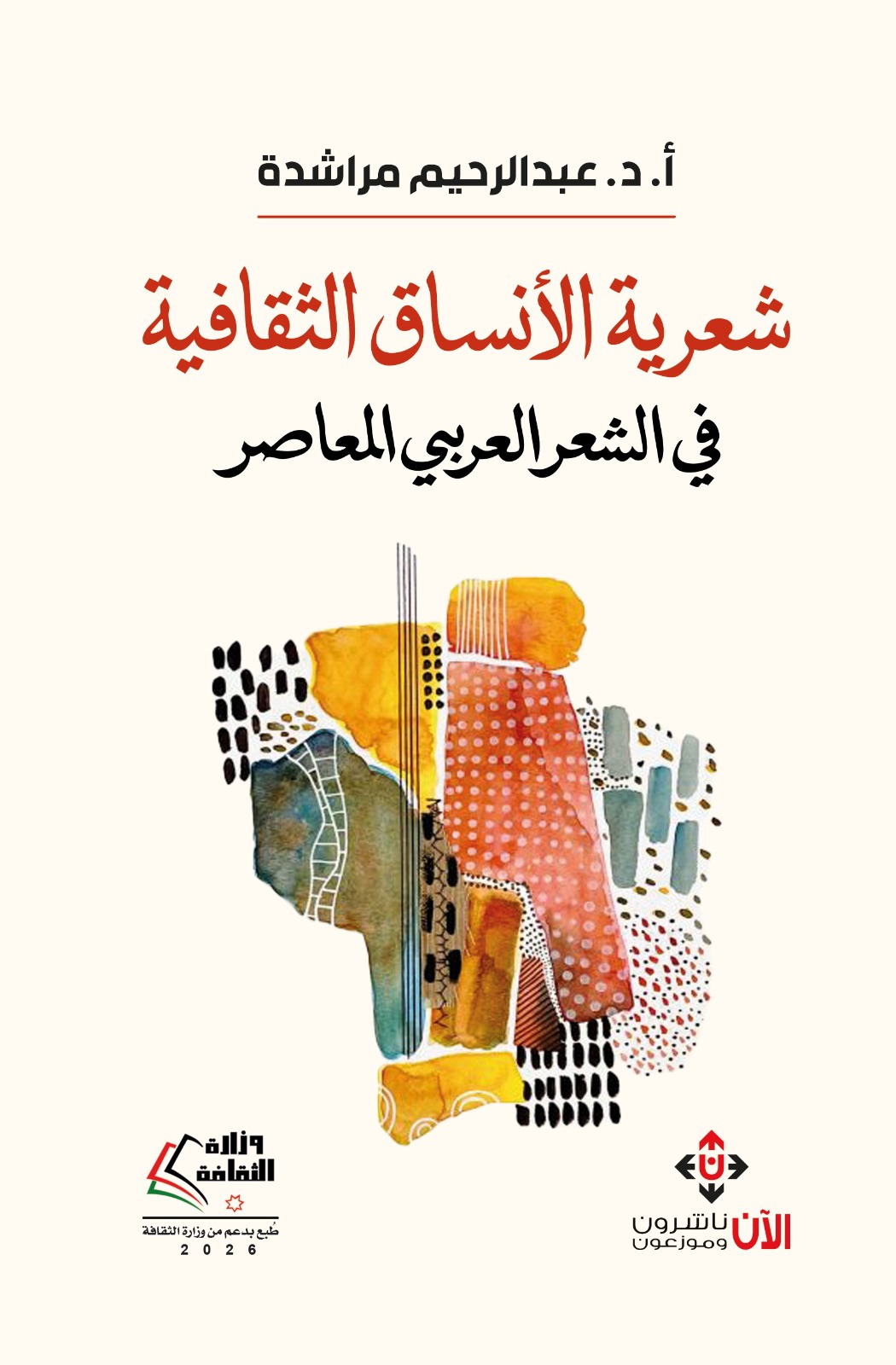 الباحث مراشدة يعاين شعرية الأنساق الثقافية في الشعر العربي المعاصر