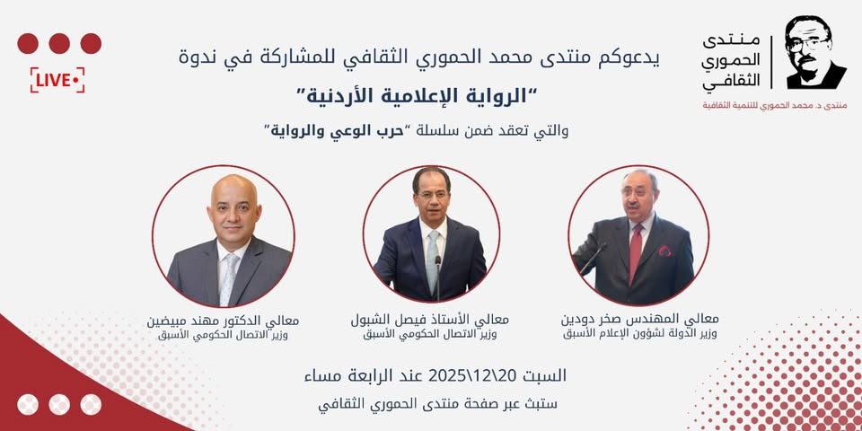 منتدى محمد الحموري يناقش ”الرواية الإعلامية الأردنية“