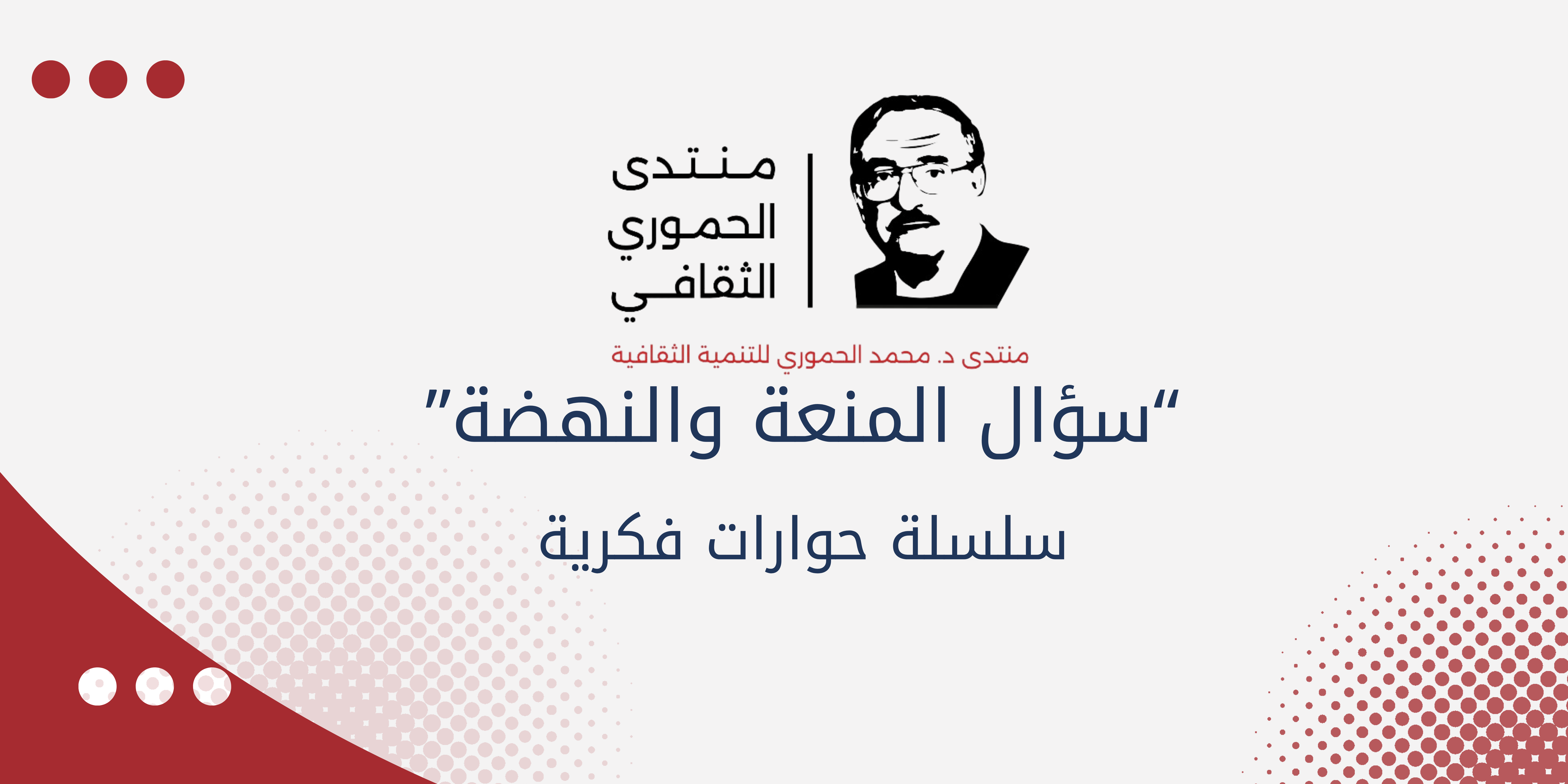 سؤال المنعة والنهضة ..  سلسلة فكرية جديدة يطلقها منتدى الحموري الثقافي