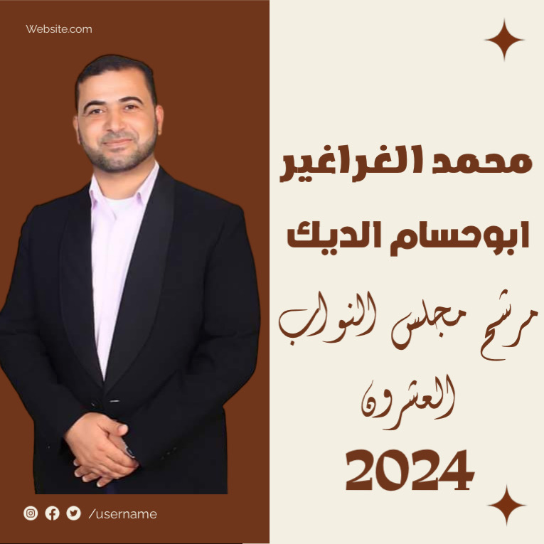 محمد الغراغير الديك يعلن خوض الانتخابات النيابية بالبلقاء