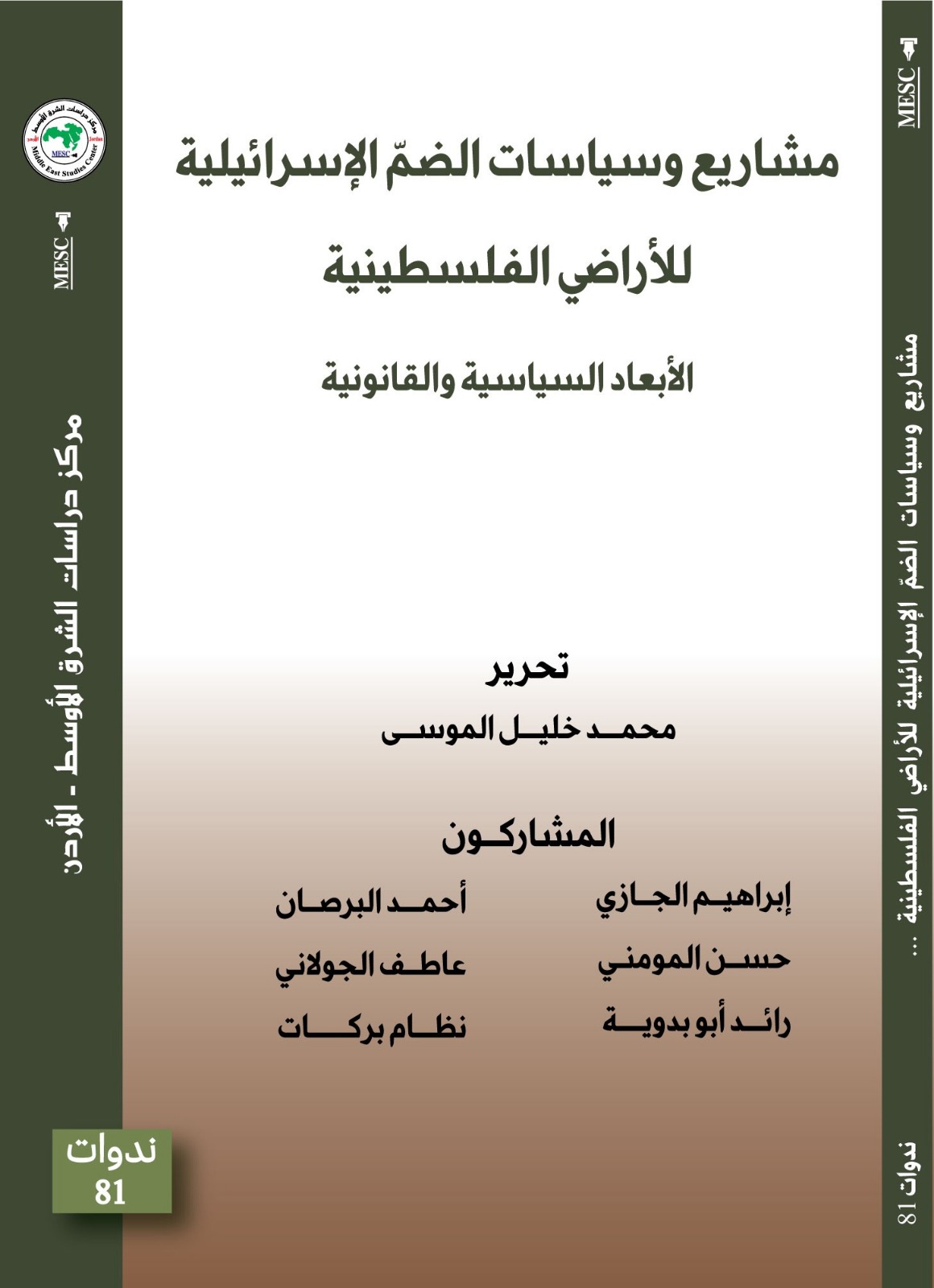 صدور كتاب مشاريع وسياسات الضم الإسرائيلية للأراضي الفلسطينية