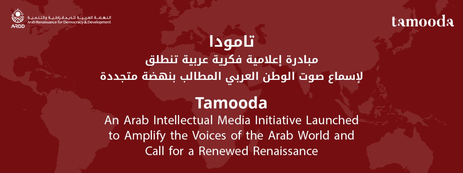 تامودا: مبادرة إعلامية فكرية تنطلق لإسماع صوت الوطن العربي