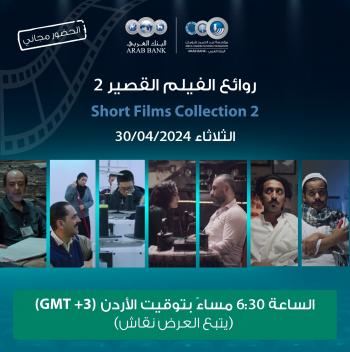 4 أفلام عربية قصيرة تعرض في سينما شومان الثلاثاء