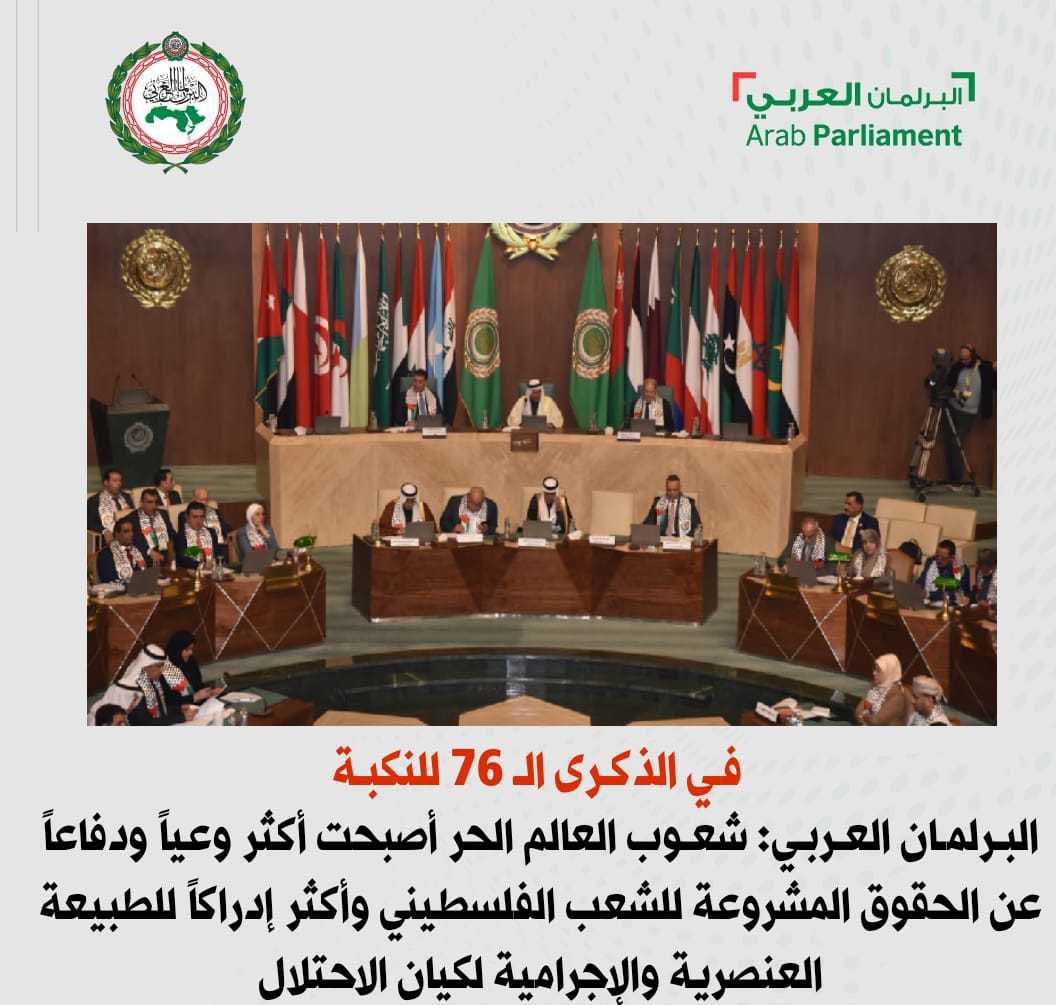 البرلمان العربي: شعوب العالم الحر أصبحت أكثر وعيا ودفاعا عن حقوق الفلسطينيين