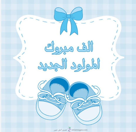 عمر محمد عمر المصري يرى النور  ..  ألف مبارك 