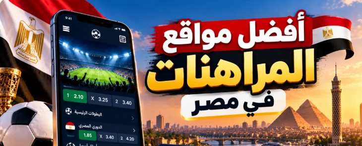 أفضل مواقع المراهنات في مصر: كيف تختار المنصة الأنسب للاعب المصري؟