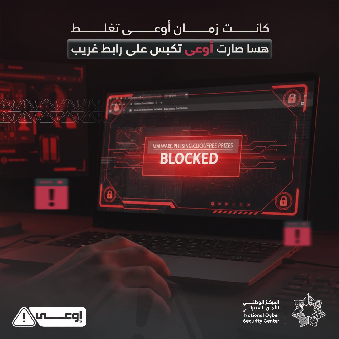 الأمن السيبراني يحذر من الروابط الاحتيالية