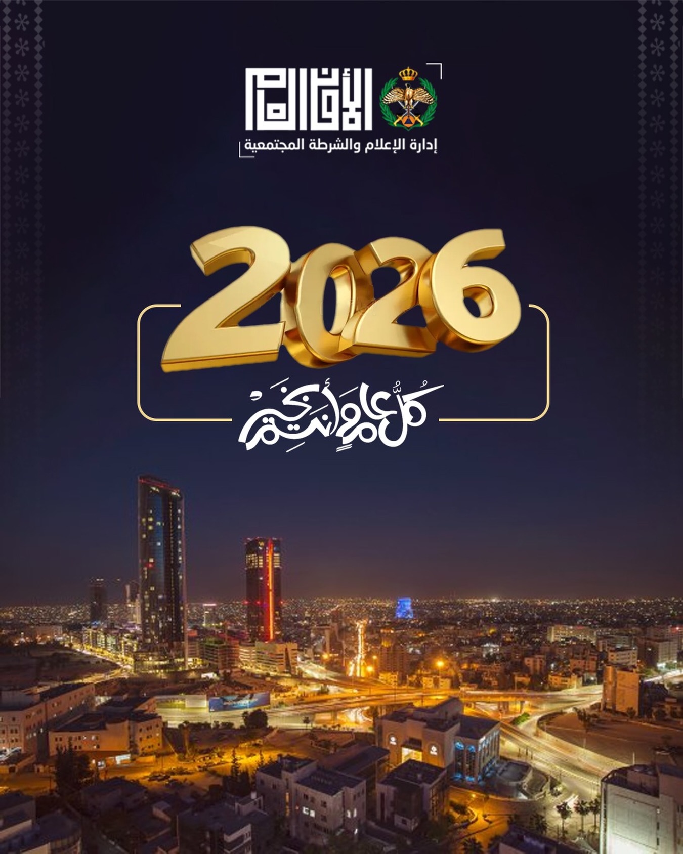 مديرية الأمن العام: عامٌ مضى حمل إنجازات وعمل دؤوب