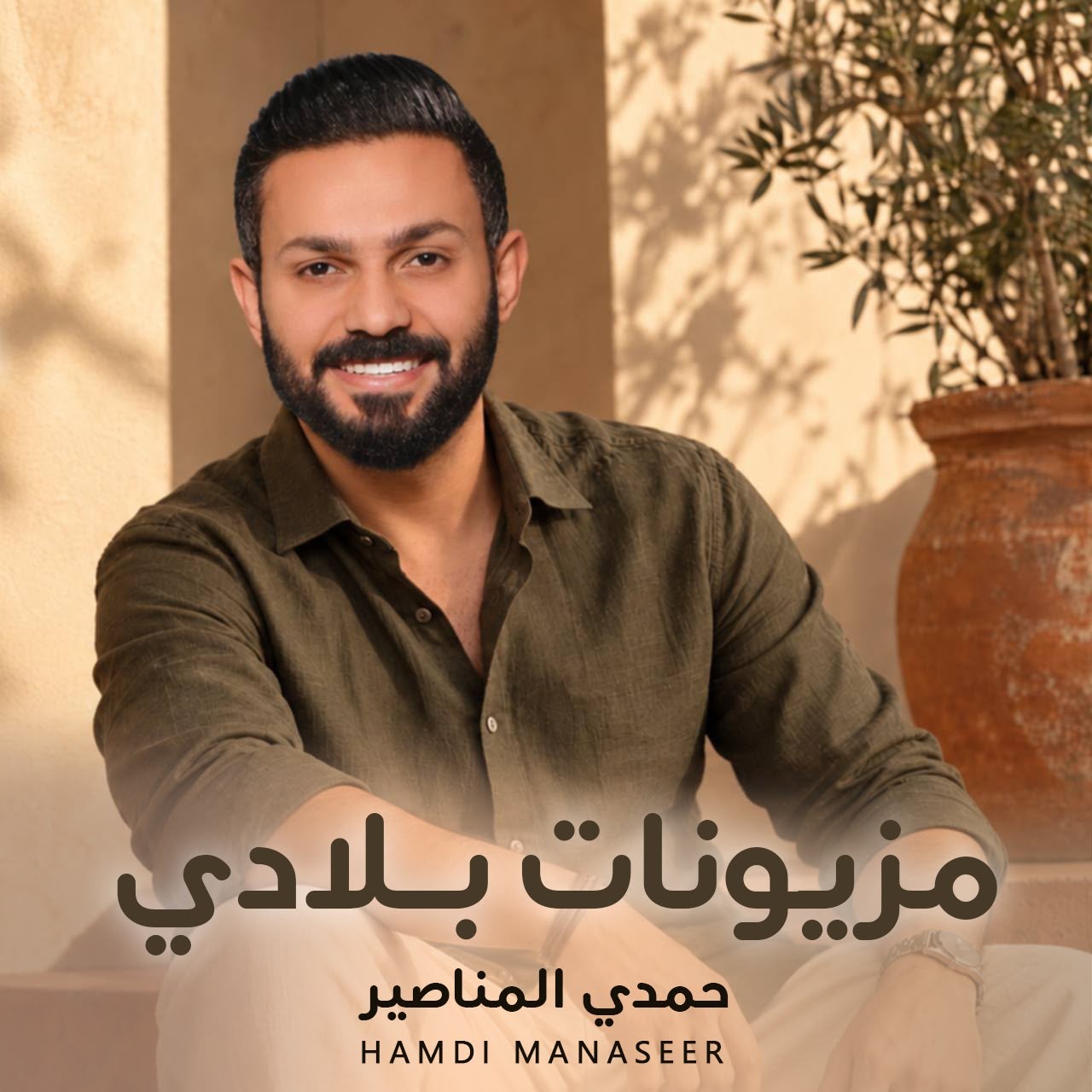 حمدي المناصير يطلق «مزيونّات بلادي» ..  أغنية تحتفي بجمال المرأة الأردنية وأصالة النشميات