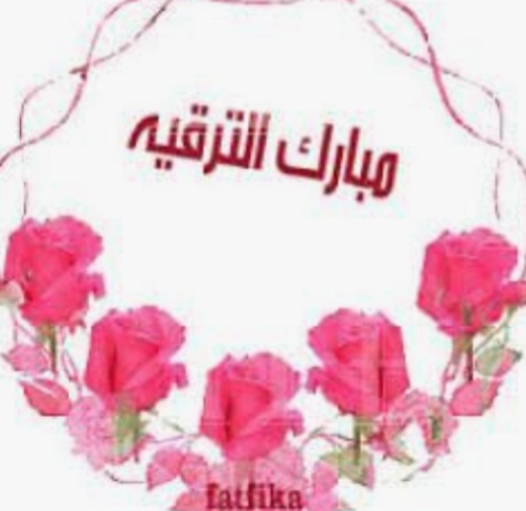 الدكتورة هبه هشام حجازي  .. مبارك الترقية 