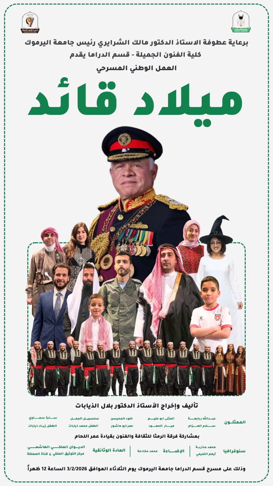 ميلاد القائد ..  عرض مسرحي بجامعة اليرموك