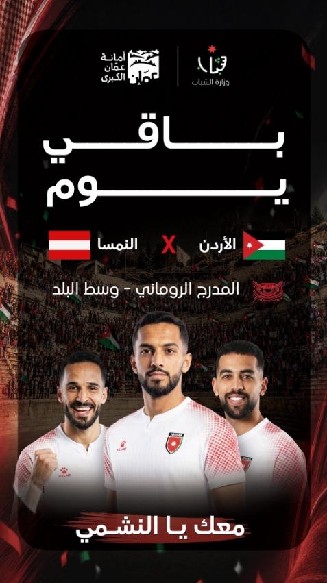 الشباب تُذكِّر بحضور مباراة النشامى مع النمسا في المدرَّج الروماني