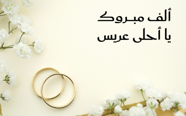 المهندس عبدالرحيم زيد عبدالمهدي الغنانيم ..  مبارك الزفاف 
