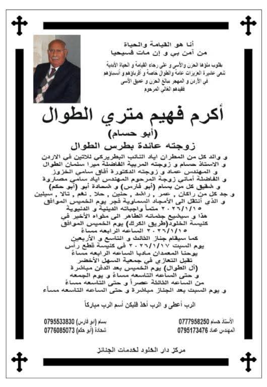 أكرم فهيم متري الطوال في ذمة الله