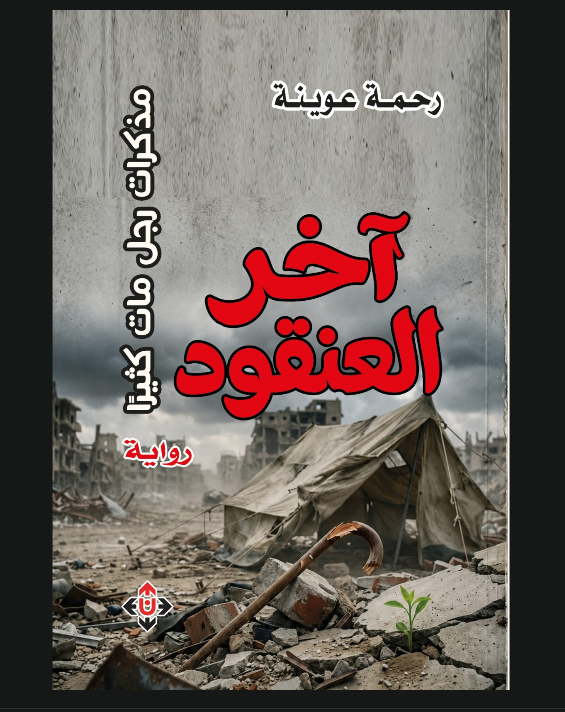 آخر العنقود لرحمة عوينة ..  حين يصبح البقاء فعلًا من أفعال المقاومة
