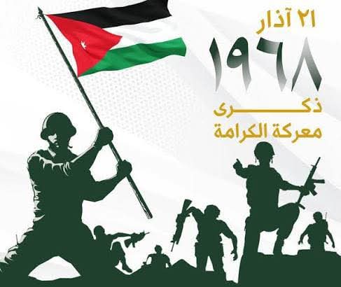 آل خطاب يهنئ بذكرى معركة الكرامة الخالدة