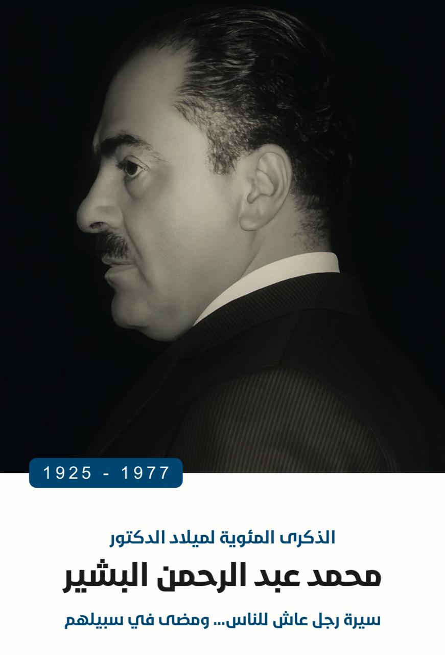 مئوية الدكتور محمد البشير ..  سيرة مهنية وانسانية وذاكرة وطن