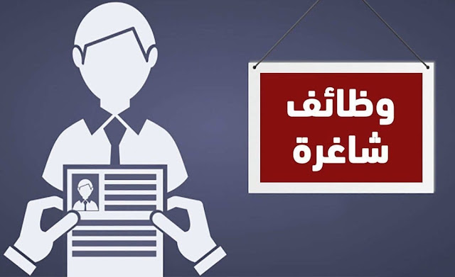 وظائف شاغرة لدى شركة المنشآت والمجمعات العقارية 