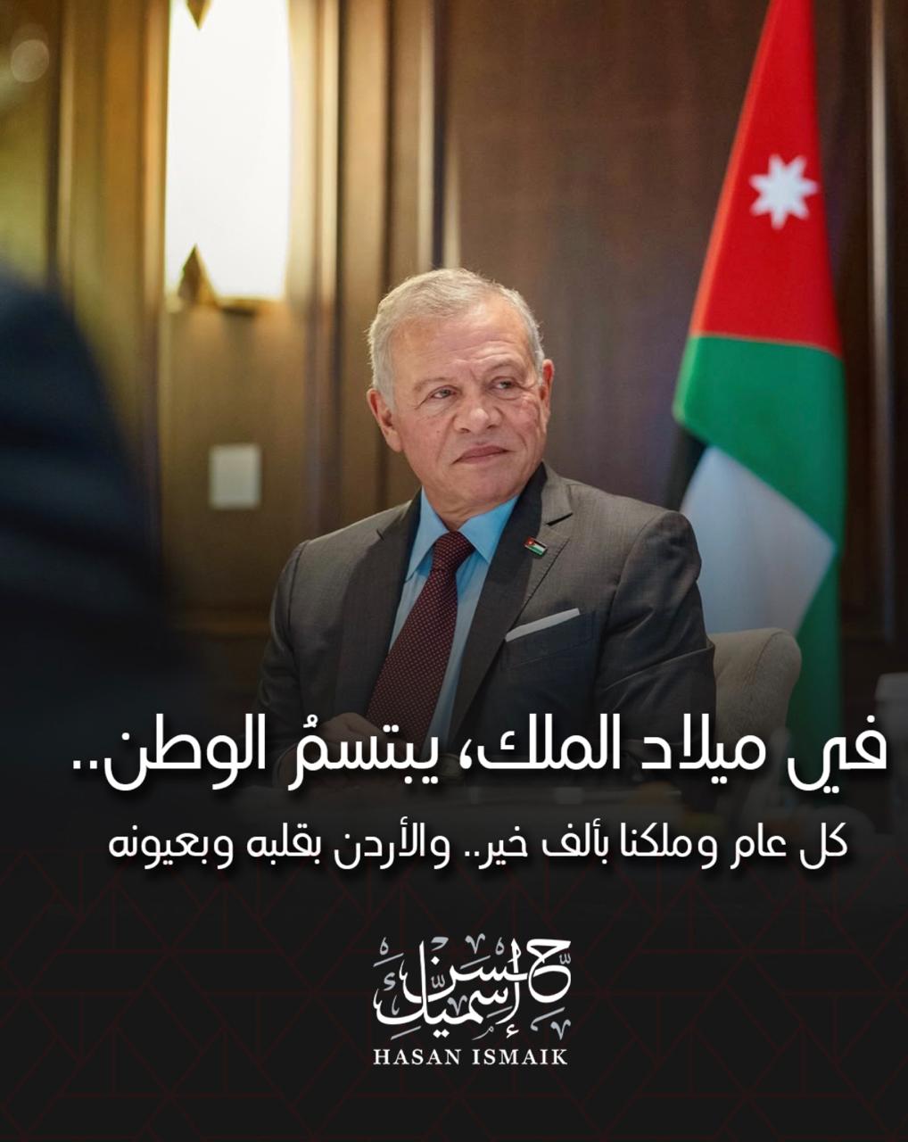 اسميك يهنئ الملك: عيدٌ جامعٌ للأردنيين قاطبة